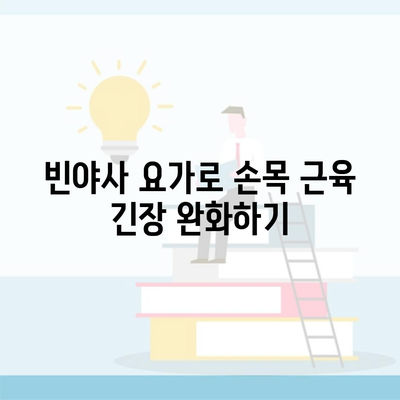 빈야사 요가로 손목 근육 긴장 완화하기