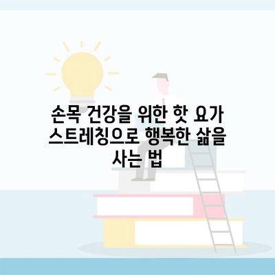 손목 건강을 위한 핫 요가 스트레칭으로 행복한 삶을 사는 법