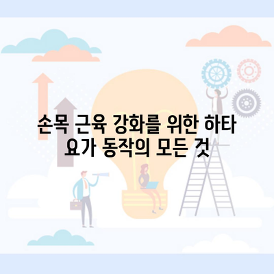 손목 근육 강화를 위한 하타 요가 동작의 모든 것