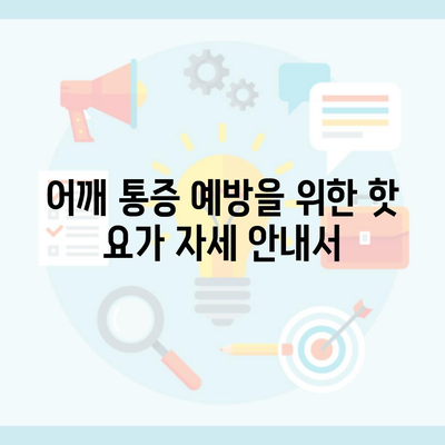 어깨 통증 예방을 위한 핫 요가 자세 안내서