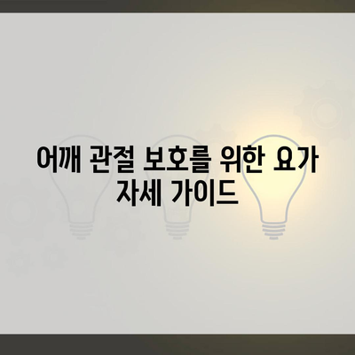 어깨 관절 보호를 위한 요가 자세 가이드