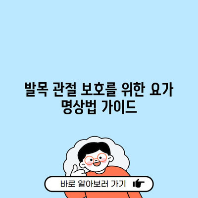 발목 관절 보호를 위한 요가 명상법 가이드