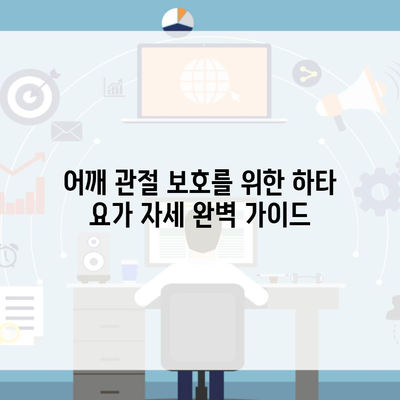 어깨 관절 보호를 위한 하타 요가 자세 완벽 가이드