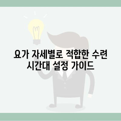 요가 자세별로 적합한 수련 시간대 설정 가이드