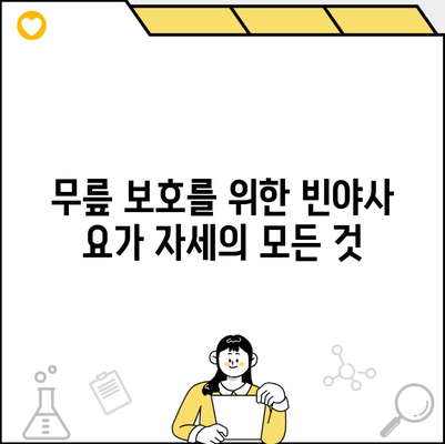 무릎 보호를 위한 빈야사 요가 자세의 모든 것