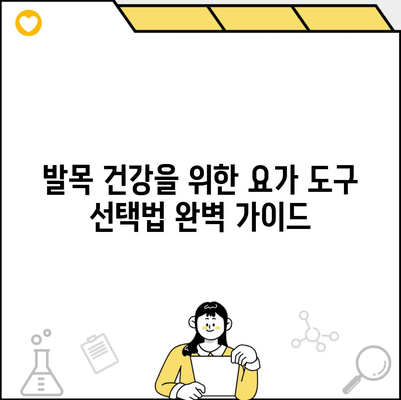 발목 건강을 위한 요가 도구 선택법 완벽 가이드