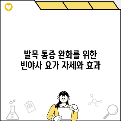 발목 통증 완화를 위한 빈야사 요가 자세와 효과