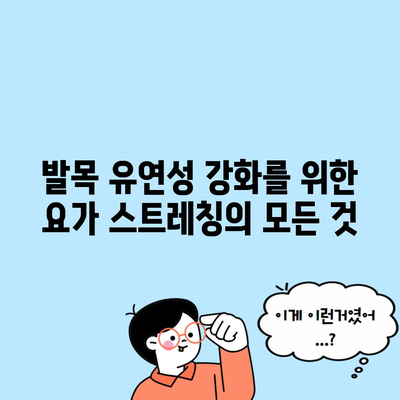 발목 유연성 강화를 위한 요가 스트레칭의 모든 것