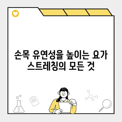 손목 유연성을 높이는 요가 스트레칭의 모든 것