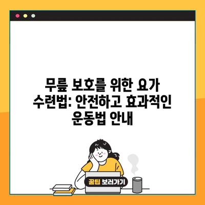 무릎 보호를 위한 요가 수련법: 안전하고 효과적인 운동법 안내