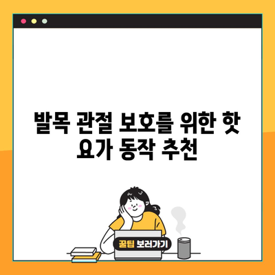 발목 관절 보호를 위한 핫 요가 동작 추천