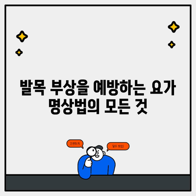 발목 부상을 예방하는 요가 명상법의 모든 것