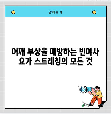 어깨 부상을 예방하는 빈야사 요가 스트레칭의 모든 것