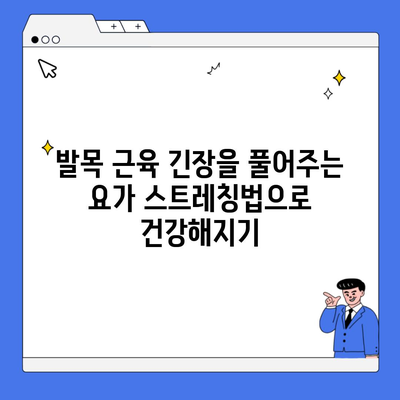 발목 근육 긴장을 풀어주는 요가 스트레칭법으로 건강해지기