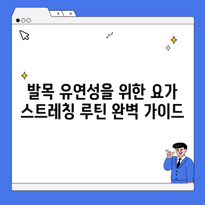 발목 유연성을 위한 요가 스트레칭 루틴 완벽 가이드