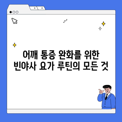 어깨 통증 완화를 위한 빈야사 요가 루틴의 모든 것