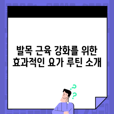 발목 근육 강화를 위한 효과적인 요가 루틴 소개