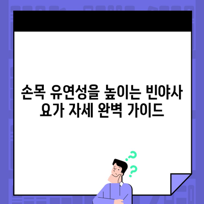 손목 유연성을 높이는 빈야사 요가 자세 완벽 가이드