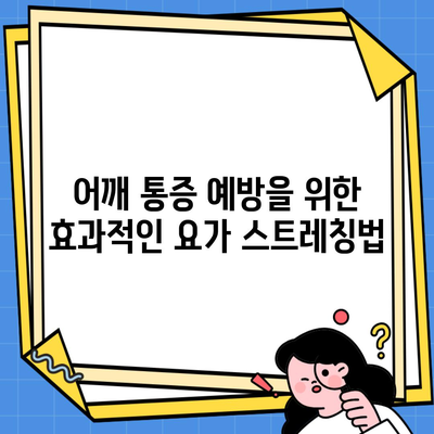 어깨 통증 예방을 위한 효과적인 요가 스트레칭법