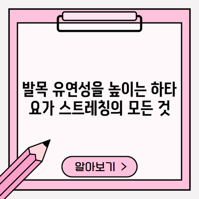 발목 유연성을 높이는 하타 요가 스트레칭의 모든 것