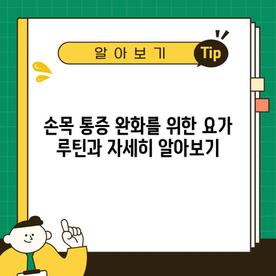 손목 통증 완화를 위한 요가 루틴과 자세히 알아보기