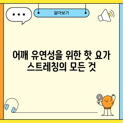 어깨 유연성을 위한 핫 요가 스트레칭의 모든 것