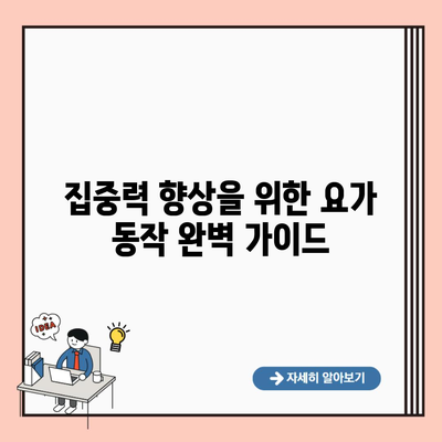 집중력 향상을 위한 요가 동작 완벽 가이드