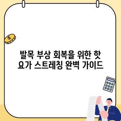 발목 부상 회복을 위한 핫 요가 스트레칭 완벽 가이드