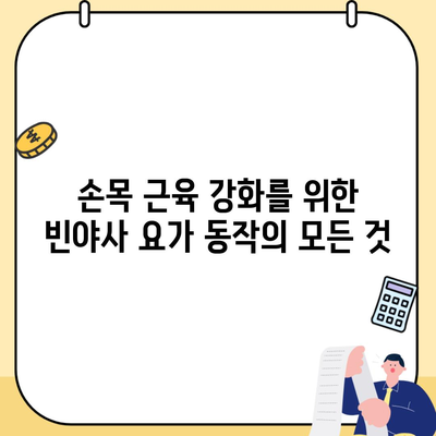 손목 근육 강화를 위한 빈야사 요가 동작의 모든 것