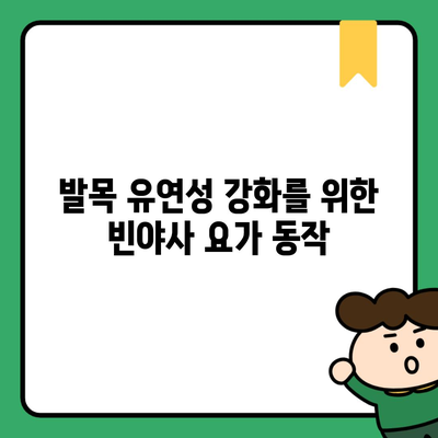 발목 유연성 강화를 위한 빈야사 요가 동작