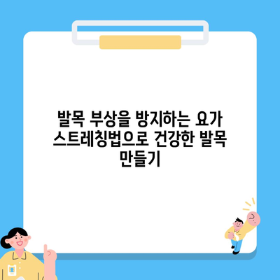 발목 부상을 방지하는 요가 스트레칭법으로 건강한 발목 만들기