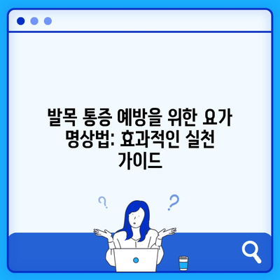 발목 통증 예방을 위한 요가 명상법: 효과적인 실천 가이드