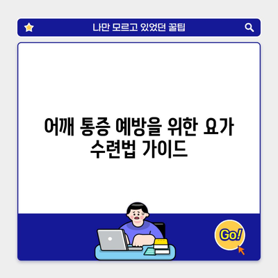 어깨 통증 예방을 위한 요가 수련법 가이드