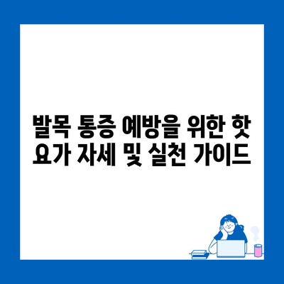 발목 통증 예방을 위한 핫 요가 자세 및 실천 가이드