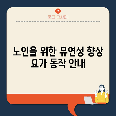 노인을 위한 유연성 향상 요가 동작 안내