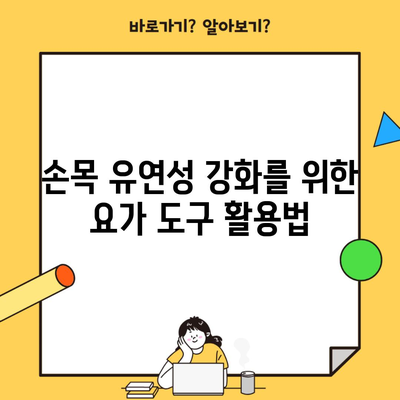 손목 유연성 강화를 위한 요가 도구 활용법