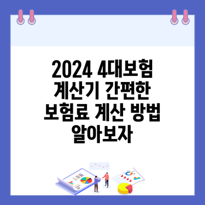 2024 4대보험 계산기 간편한 보험료 계산 방법 알아보자