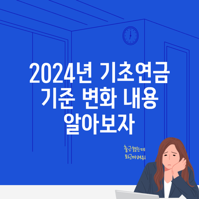 2024년 기초연금 기준 변화 내용 알아보자