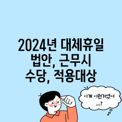 2024년 대체휴일 법안, 근무시 수당, 적용대상