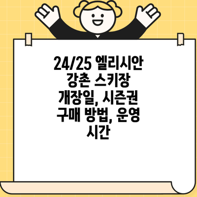 24/25 엘리시안 강촌 스키장 개장일, 시즌권 구매 방법, 운영 시간