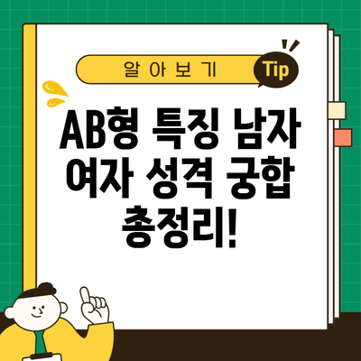 AB형 특징 남자 여자 성격 궁합 총정리!