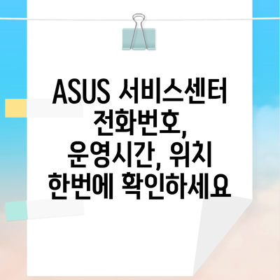 ASUS 서비스센터 전화번호, 운영시간, 위치 한번에 확인하세요