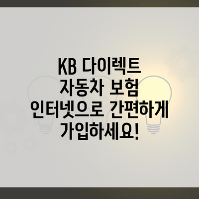 KB 다이렉트 자동차 보험 인터넷으로 간편하게 가입하세요!