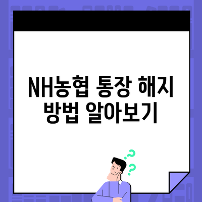 NH농협 통장 해지 방법 알아보기