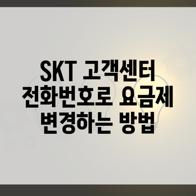 SKT 고객센터 전화번호로 요금제 변경하는 방법