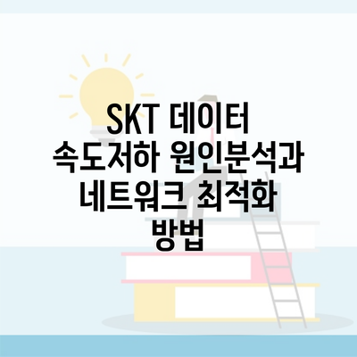 SKT 데이터 속도저하 원인분석과 네트워크 최적화 방법