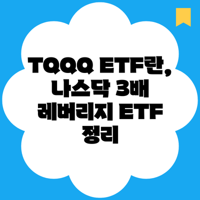 TQQQ ETF란, 나스닥 3배 레버리지 ETF 정리