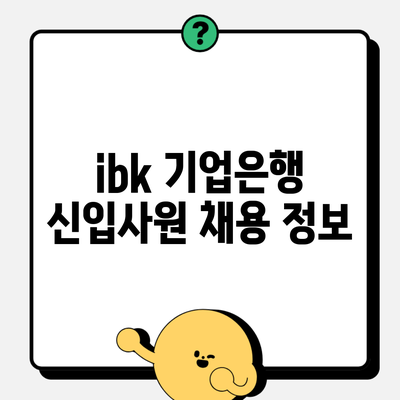 ibk 기업은행 신입사원 채용 정보