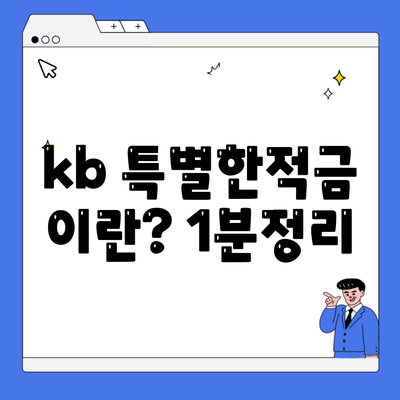 kb 특별한적금 이란? 1분정리