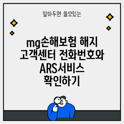 mg손해보험 해지 고객센터 전화번호와 ARS서비스 확인하기